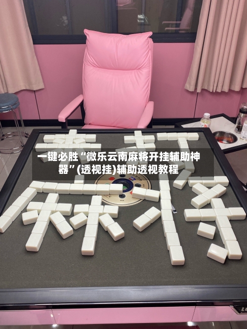 一键必胜“微乐云南麻将开挂辅助神器”(透视挂)辅助透视教程-第2张图片