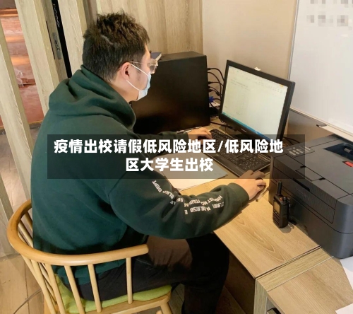 疫情出校请假低风险地区/低风险地区大学生出校