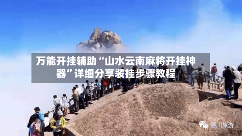 万能开挂辅助“山水云南麻将开挂神器	”详细分享装挂步骤教程-第2张图片