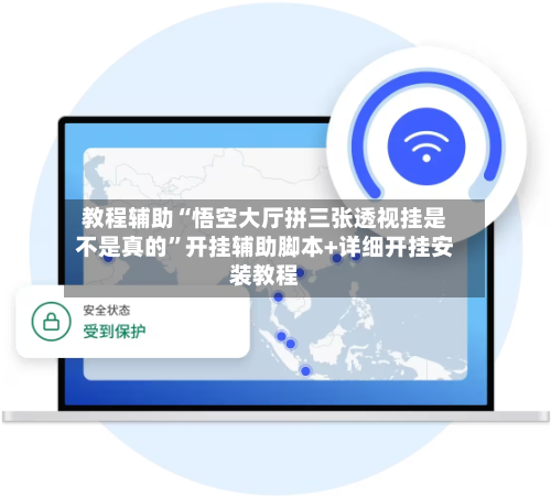教程辅助“悟空大厅拼三张透视挂是不是真的”开挂辅助脚本+详细开挂安装教程