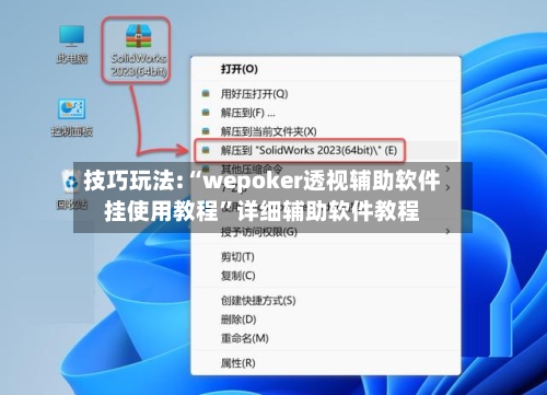 技巧玩法:“wepoker透视辅助软件挂使用教程	”详细辅助软件教程-第2张图片