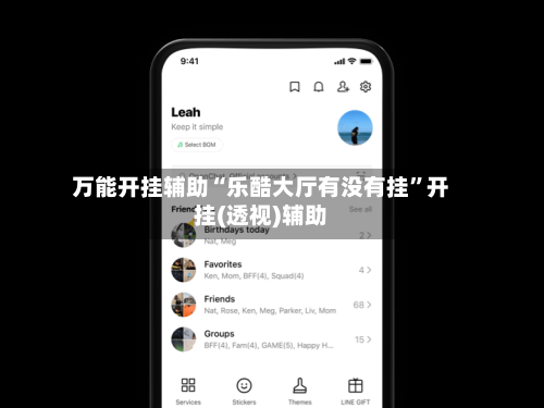 万能开挂辅助“乐酷大厅有没有挂	”开挂(透视)辅助-第2张图片