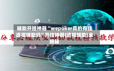 辅助开挂神器“wepoker真的有挂透视辅助吗”开挂神器{透视辅助}全揭秘-第2张图片