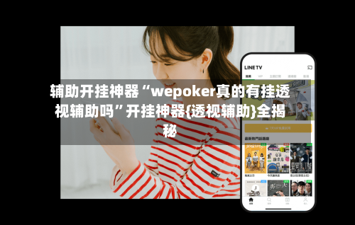 辅助开挂神器“wepoker真的有挂透视辅助吗”开挂神器{透视辅助}全揭秘-第3张图片