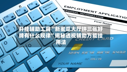 开挂辅助工具“新蜜瓜大厅拼三张好牌有什么规律”揭秘透视辅助万能挂用法-第3张图片