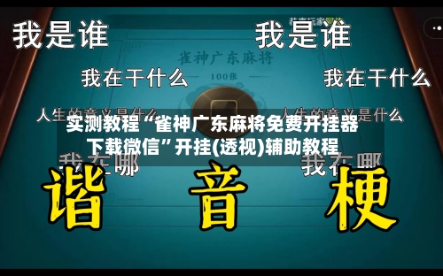 实测教程“雀神广东麻将免费开挂器下载微信”开挂(透视)辅助教程-第3张图片