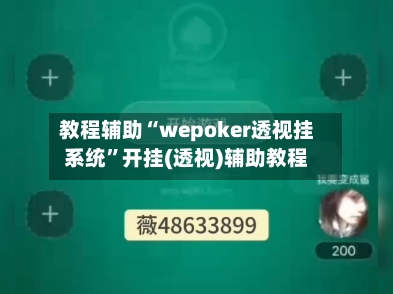 教程辅助“wepoker透视挂系统	”开挂(透视)辅助教程-第2张图片