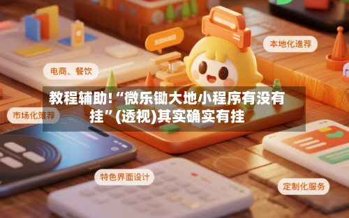 教程辅助!“微乐锄大地小程序有没有挂”(透视)其实确实有挂-第2张图片
