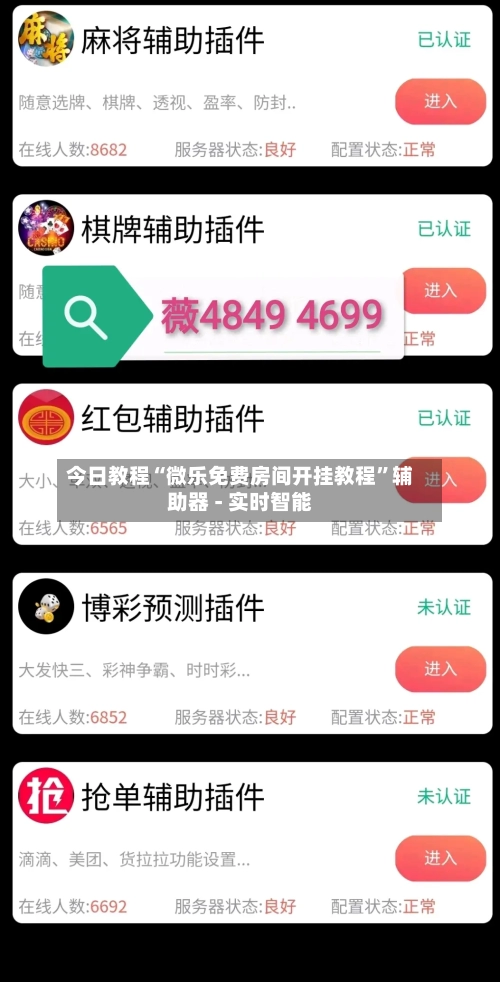 今日教程“微乐免费房间开挂教程”辅助器 - 实时智能-第2张图片