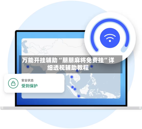 万能开挂辅助“朋朋麻将免费挂”详细透视辅助教程-第2张图片