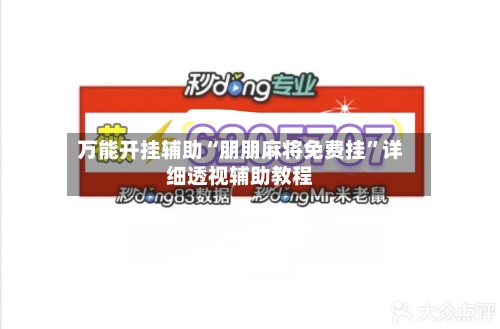 万能开挂辅助“朋朋麻将免费挂”详细透视辅助教程-第3张图片