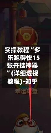 实操教程“多乐跑得快15张开挂神器”(详细透视教程)-知乎-第2张图片