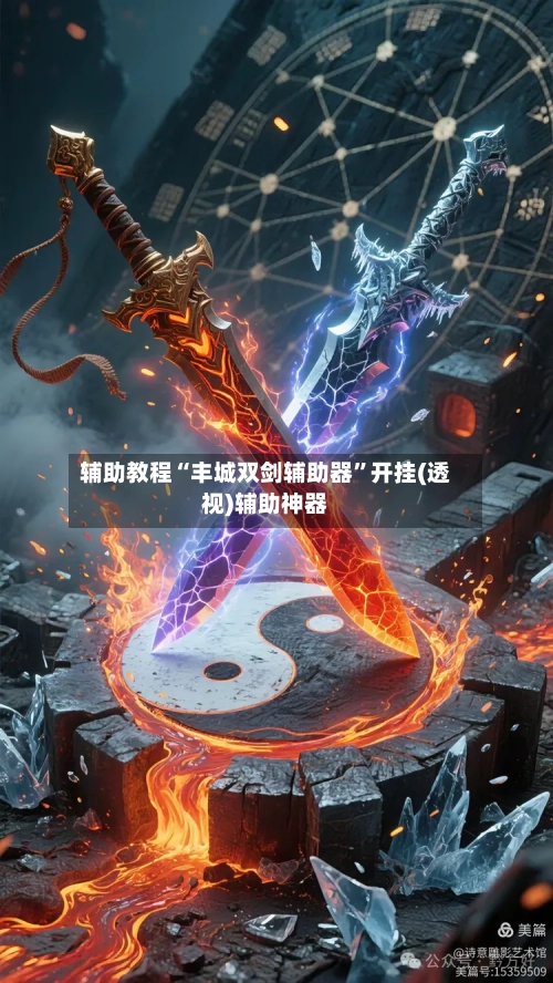 辅助教程“丰城双剑辅助器”开挂(透视)辅助神器-第2张图片