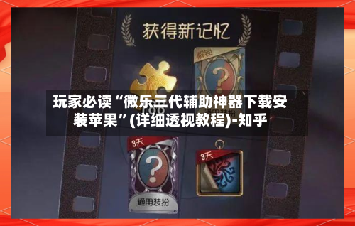 玩家必读“微乐三代辅助神器下载安装苹果”(详细透视教程)-知乎-第2张图片