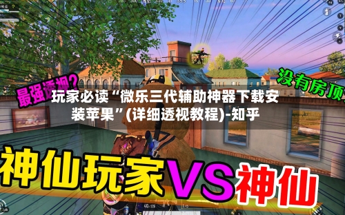 玩家必读“微乐三代辅助神器下载安装苹果”(详细透视教程)-知乎-第3张图片