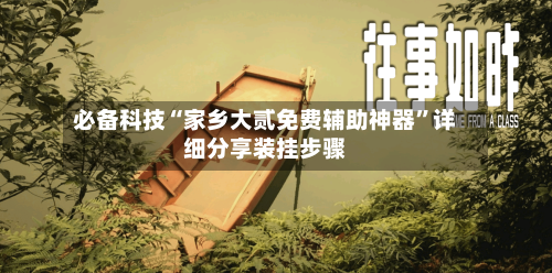 必备科技“家乡大贰免费辅助神器”详细分享装挂步骤-第3张图片