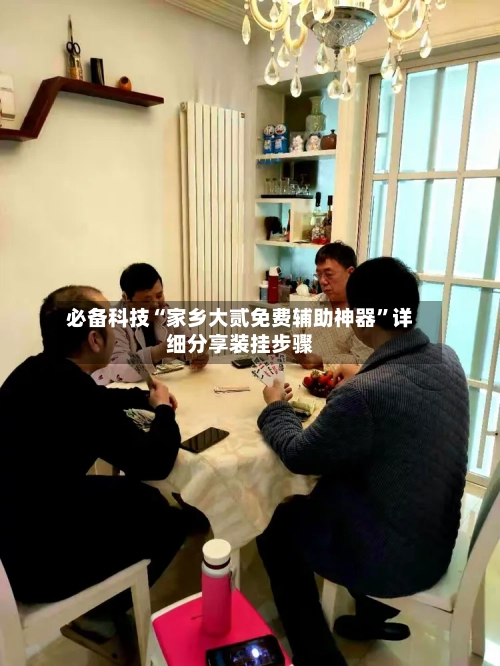 必备科技“家乡大贰免费辅助神器	”详细分享装挂步骤-第2张图片