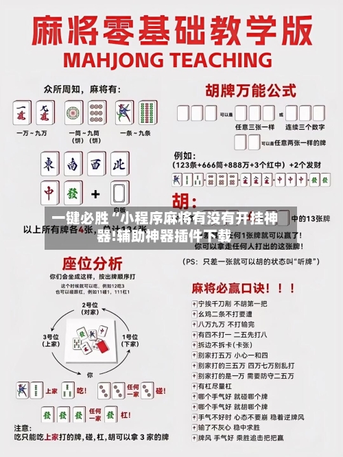 一键必胜“小程序麻将有没有开挂神器!辅助神器插件下载-第2张图片