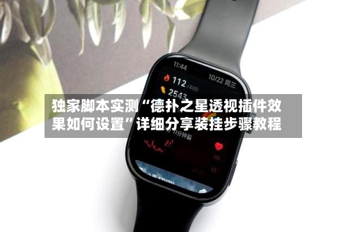 独家脚本实测“德扑之星透视插件效果如何设置”详细分享装挂步骤教程