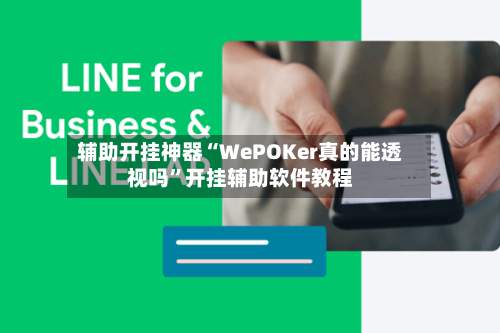 辅助开挂神器“WePOKer真的能透视吗	”开挂辅助软件教程-第2张图片