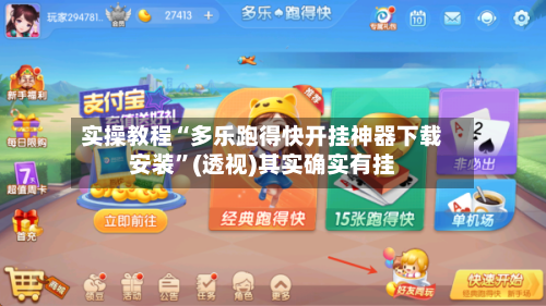 实操教程“多乐跑得快开挂神器下载安装”(透视)其实确实有挂-第2张图片