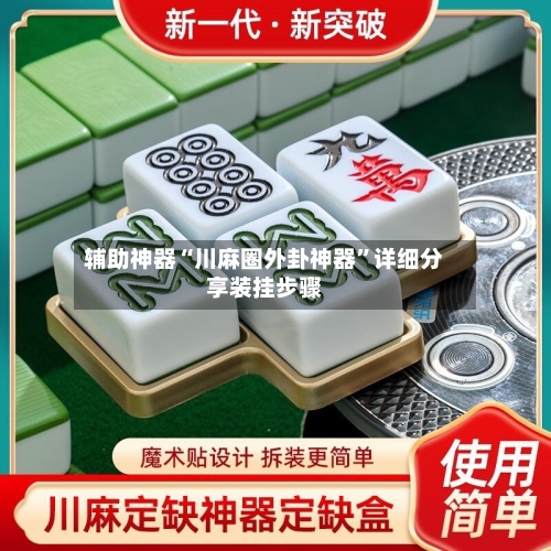 辅助神器“川麻圈外卦神器”详细分享装挂步骤-第2张图片
