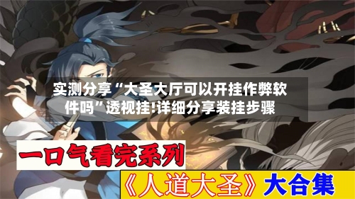 实测分享“大圣大厅可以开挂作弊软件吗”透视挂!详细分享装挂步骤