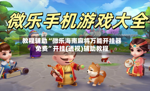 教程辅助“微乐海南麻将万能开挂器免费	”开挂(透视)辅助教程-第2张图片