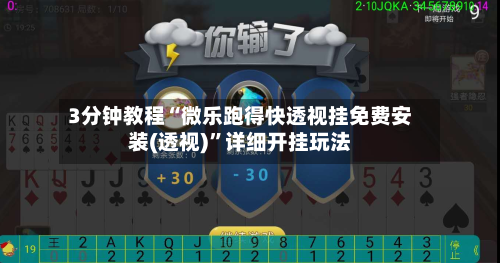 3分钟教程“微乐跑得快透视挂免费安装(透视)	”详细开挂玩法-第3张图片