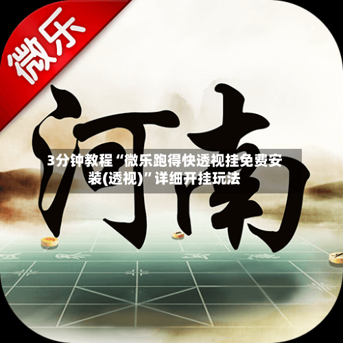 3分钟教程“微乐跑得快透视挂免费安装(透视)”详细开挂玩法