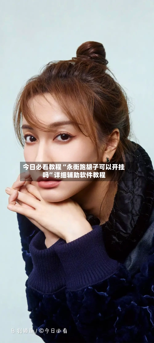 今日必看教程“永衡跑胡子可以开挂吗”详细辅助软件教程-第2张图片