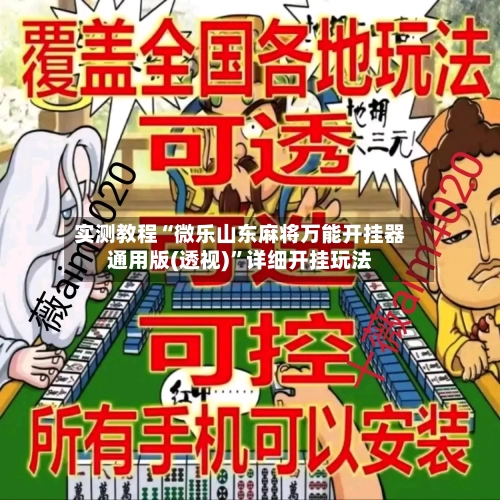 实测教程“微乐山东麻将万能开挂器通用版(透视)”详细开挂玩法