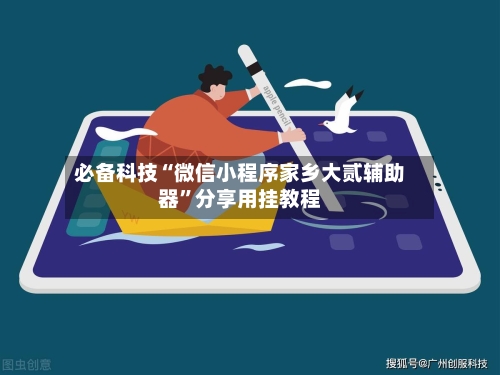 必备科技“微信小程序家乡大贰辅助器”分享用挂教程-第2张图片