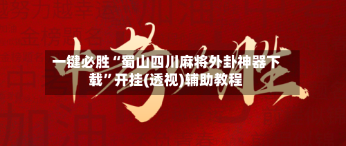 一键必胜“蜀山四川麻将外卦神器下载”开挂(透视)辅助教程-第3张图片