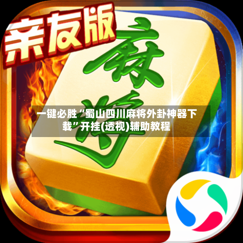 一键必胜“蜀山四川麻将外卦神器下载”开挂(透视)辅助教程-第2张图片