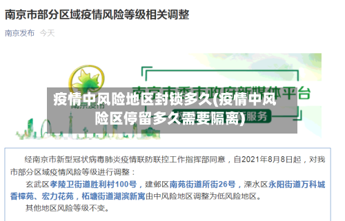 疫情中风险地区封锁多久(疫情中风险区停留多久需要隔离)-第2张图片