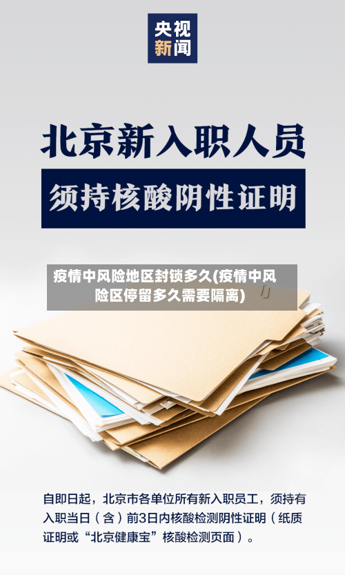 疫情中风险地区封锁多久(疫情中风险区停留多久需要隔离)