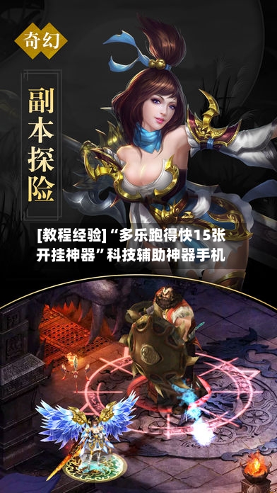 [教程经验]“多乐跑得快15张开挂神器”科技辅助神器手机
