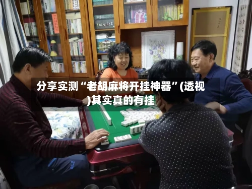 分享实测“老胡麻将开挂神器”(透视)其实真的有挂-第2张图片