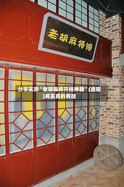分享实测“老胡麻将开挂神器”(透视)其实真的有挂-第3张图片