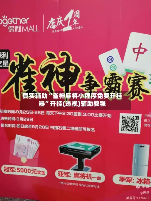 真实辅助“雀神麻将小程序免费开挂器	”开挂(透视)辅助教程-第2张图片