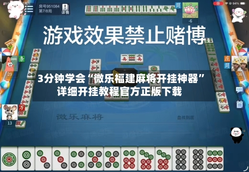 3分钟学会“微乐福建麻将开挂神器”详细开挂教程官方正版下载