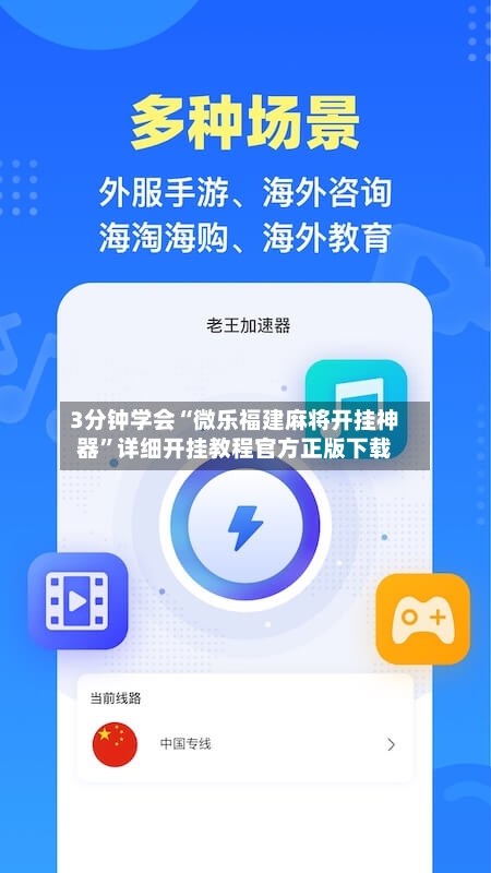 3分钟学会“微乐福建麻将开挂神器”详细开挂教程官方正版下载-第2张图片