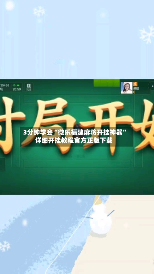3分钟学会“微乐福建麻将开挂神器	”详细开挂教程官方正版下载-第3张图片