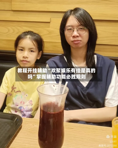 教程开挂辅助“欢聚娱乐有挂是真的吗”掌握辅助功能必胜规则-第2张图片