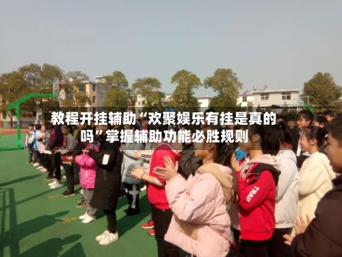 教程开挂辅助“欢聚娱乐有挂是真的吗”掌握辅助功能必胜规则
