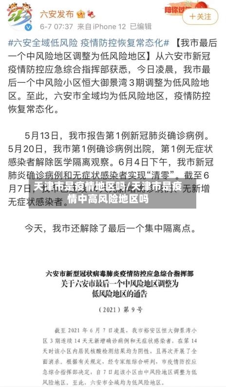 天津市是疫情地区吗/天津市是疫情中高风险地区吗