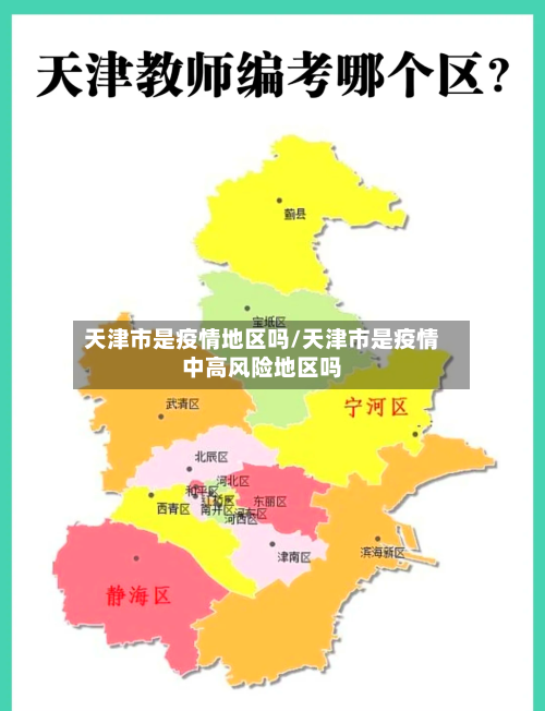 天津市是疫情地区吗/天津市是疫情中高风险地区吗-第2张图片