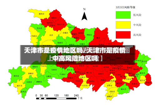 天津市是疫情地区吗/天津市是疫情中高风险地区吗-第3张图片