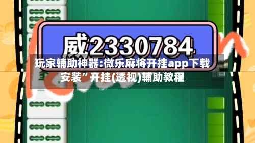 玩家辅助神器:微乐麻将开挂app下载安装”开挂(透视)辅助教程-第2张图片